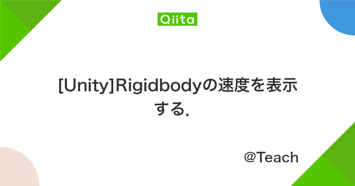 Unity Rigidbodyの速度を表示する Qiita