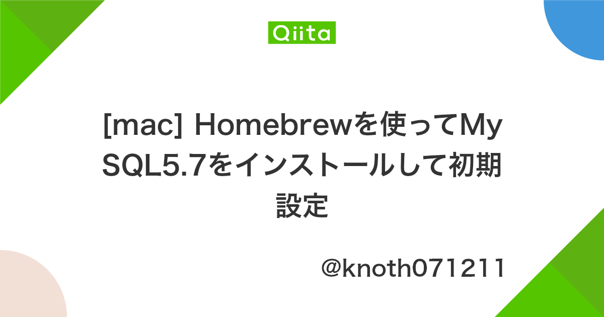 Mac Homebrewを使ってmysql5 7をインストールして初期設定 Qiita
