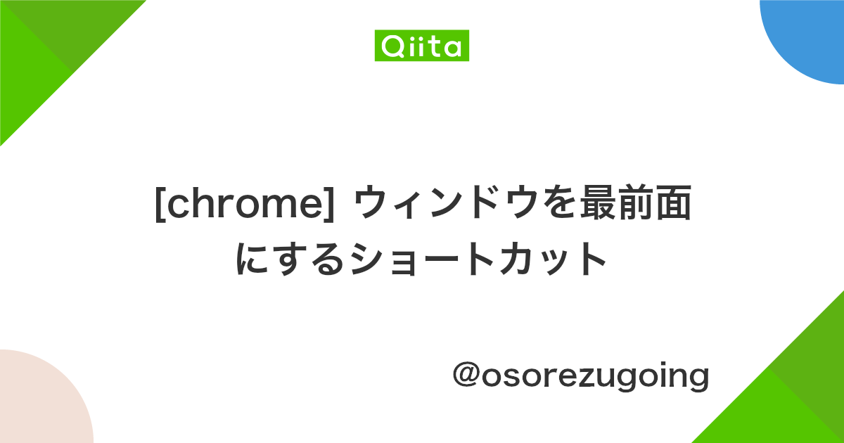 Chrome ウィンドウを最前面にするショートカット Qiita