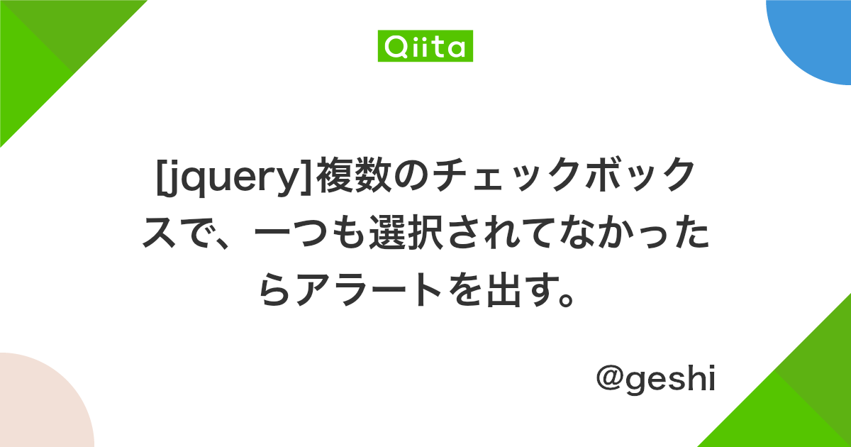 Jquery 複数のチェックボックスで 一つも選択されてなかったらアラートを出す Qiita