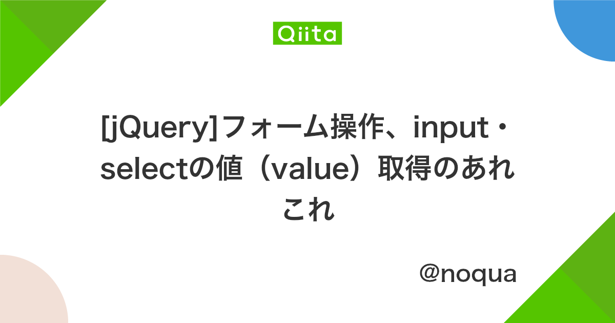 Jquery フォーム操作 Input Selectの値 Value 取得のあれこれ Qiita