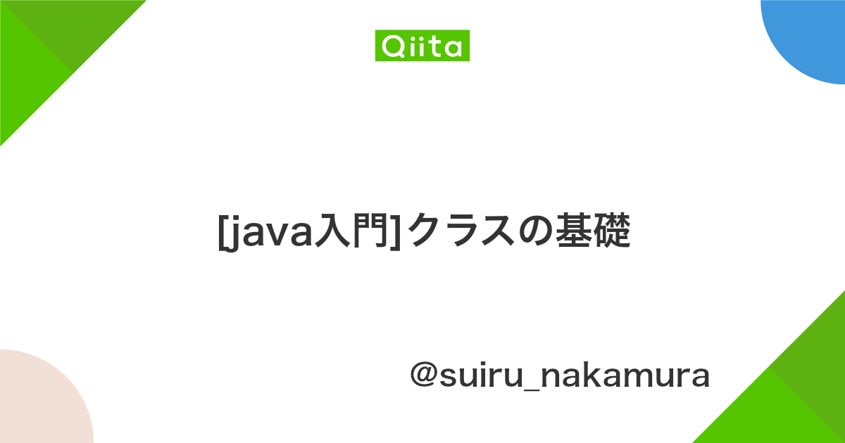 Java入門 クラスの基礎 Qiita
