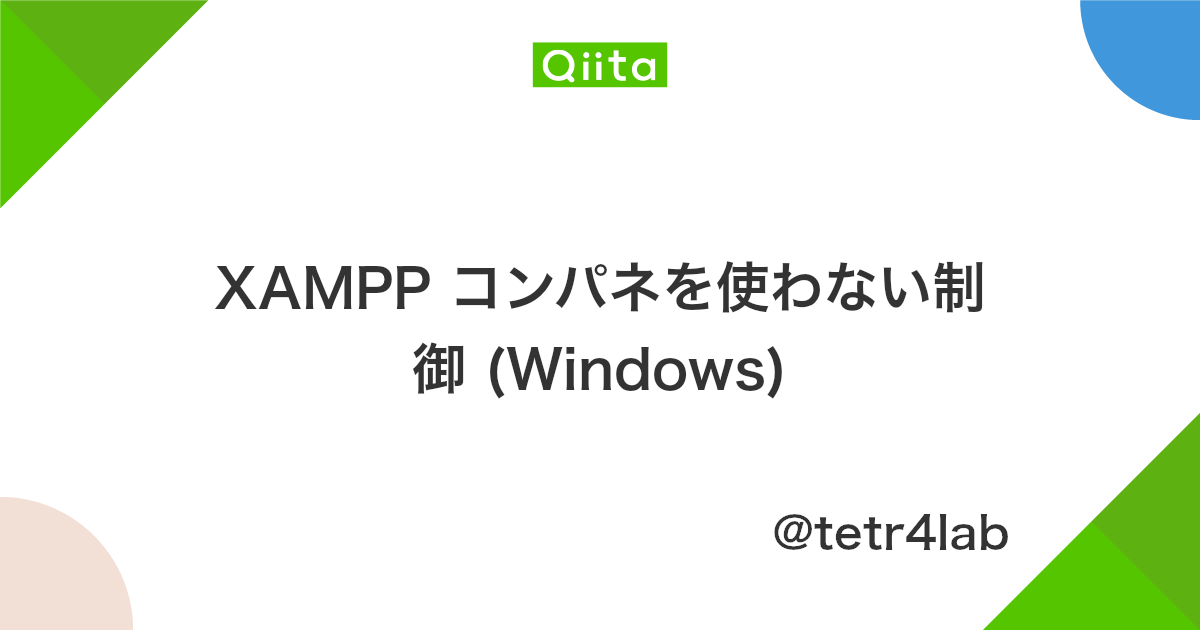 Xampp コンパネを使わない制御 Windows Qiita
