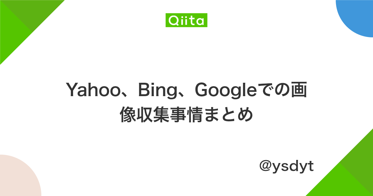 Yahoo Bing Googleでの画像収集事情まとめ Qiita