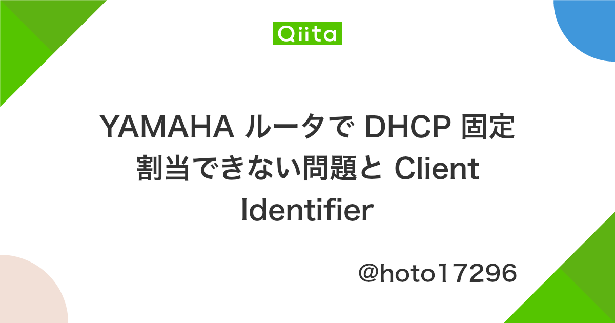 Yamaha ルータで Dhcp 固定割当できない問題と Client Identifier Qiita