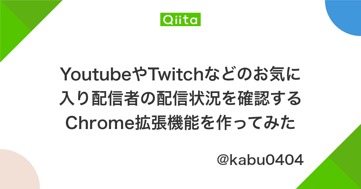 Youtubeやtwitchなどのお気に入り配信者の配信状況を確認するchrome拡張機能を作ってみた Qiita Youtubeやtwitchなどのお気に入り配信者の配信状況を確認するchrome拡張機能を作ってみた Qiita