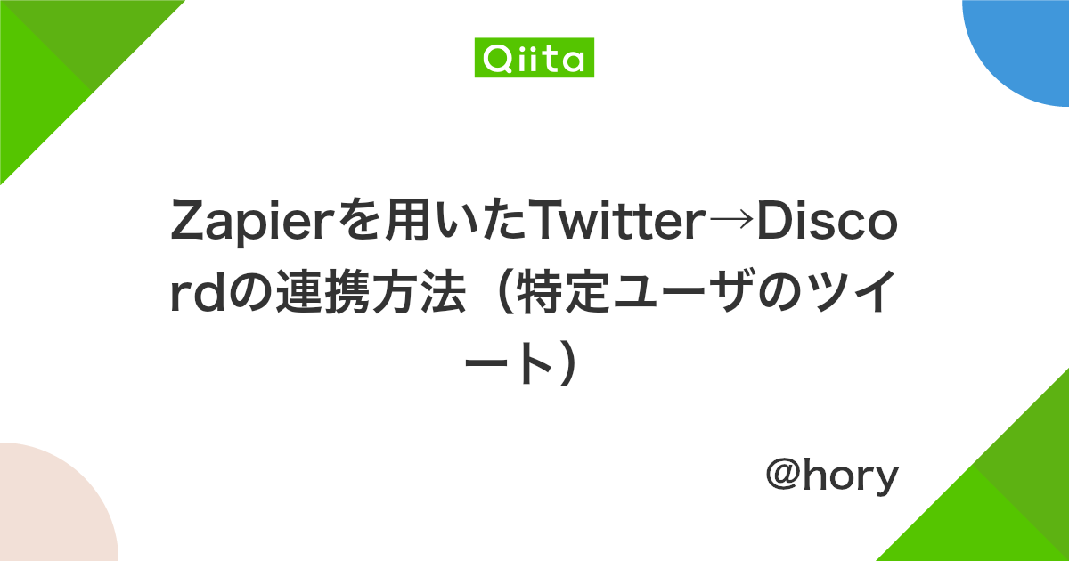Zapierを用いたtwitter Discordの連携方法 特定ユーザのツイート Qiita Zapierを用いたtwitter Discordの連携方法 特定ユーザのツイート Qiita