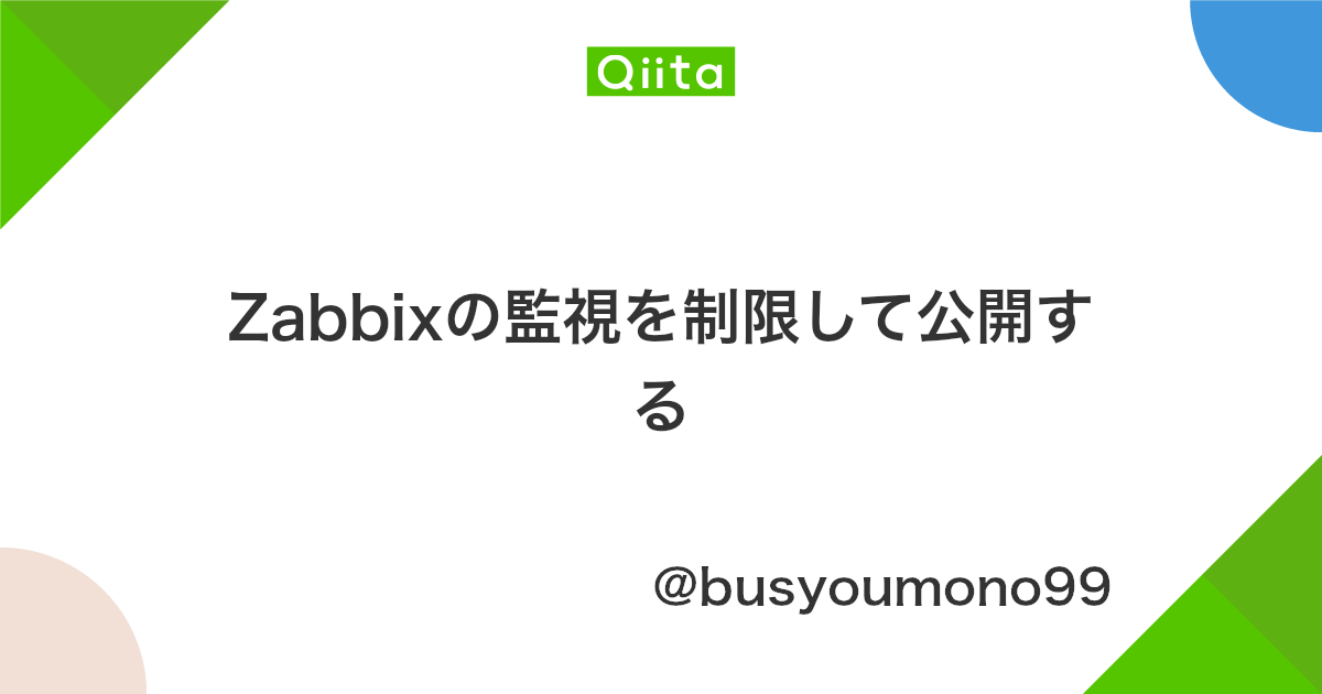 Zabbixの監視を制限して公開する Qiita
