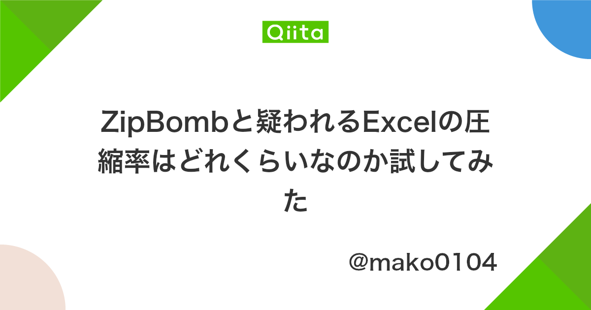 Zipbombと疑われるexcelの圧縮率はどれくらいなのか試してみた Qiita