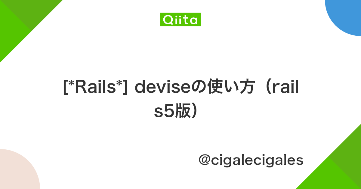 Rails Deviseの使い方 Rails5版 Qiita Rails Deviseの使い方 Rails5版 Qiita