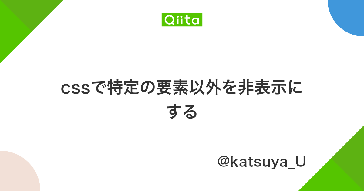 Cssで特定の要素以外を非表示にする Qiita