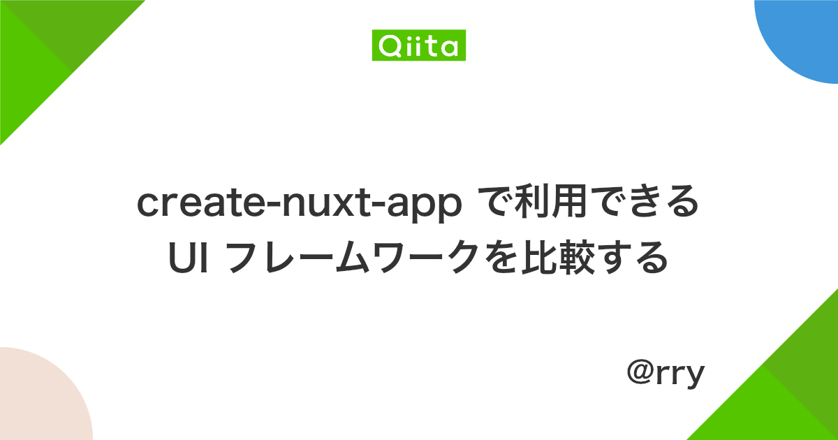 Create Nuxt App で利用できる Ui フレームワークを比較する Qiita Create Nuxt App で利用できる Ui フレームワークを比較する Qiita