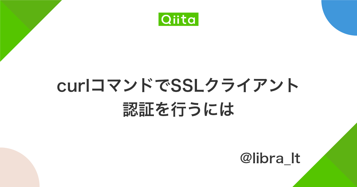 Curlコマンドでsslクライアント認証を行うには Qiita