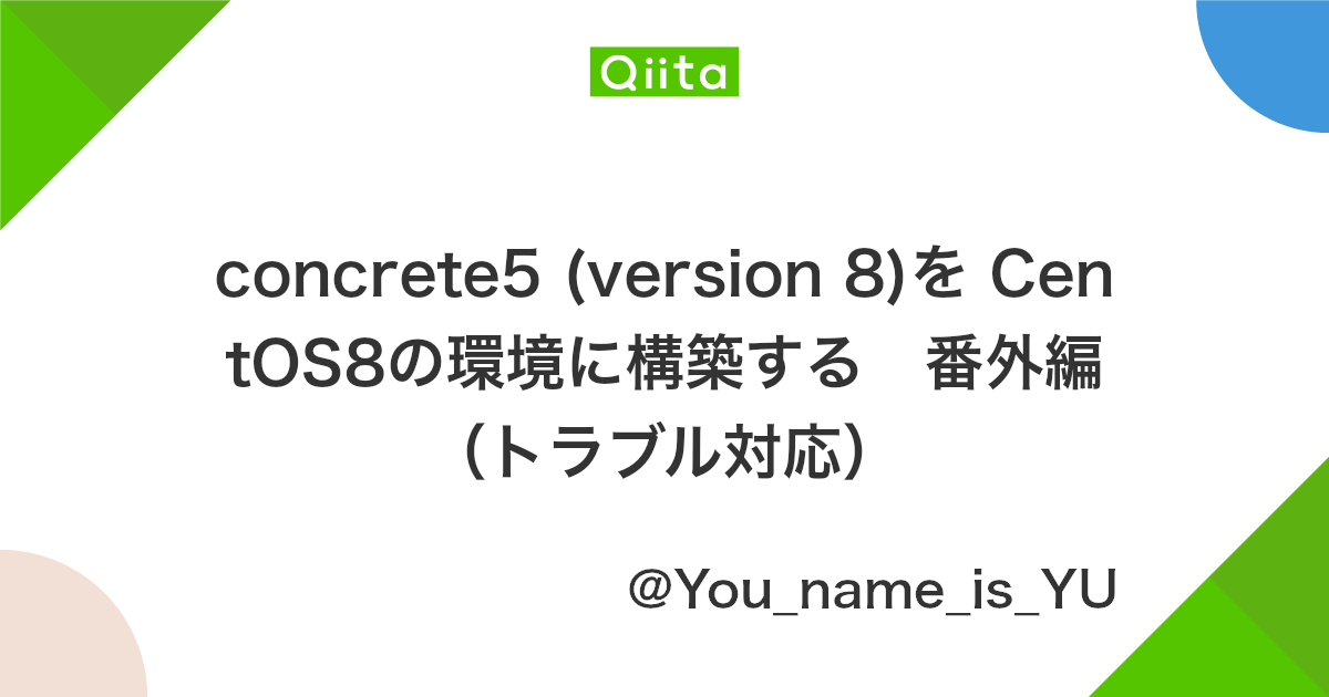 Concrete5 Version 8 を Centos8の環境に構築する 番外編 トラブル対応 Qiita
