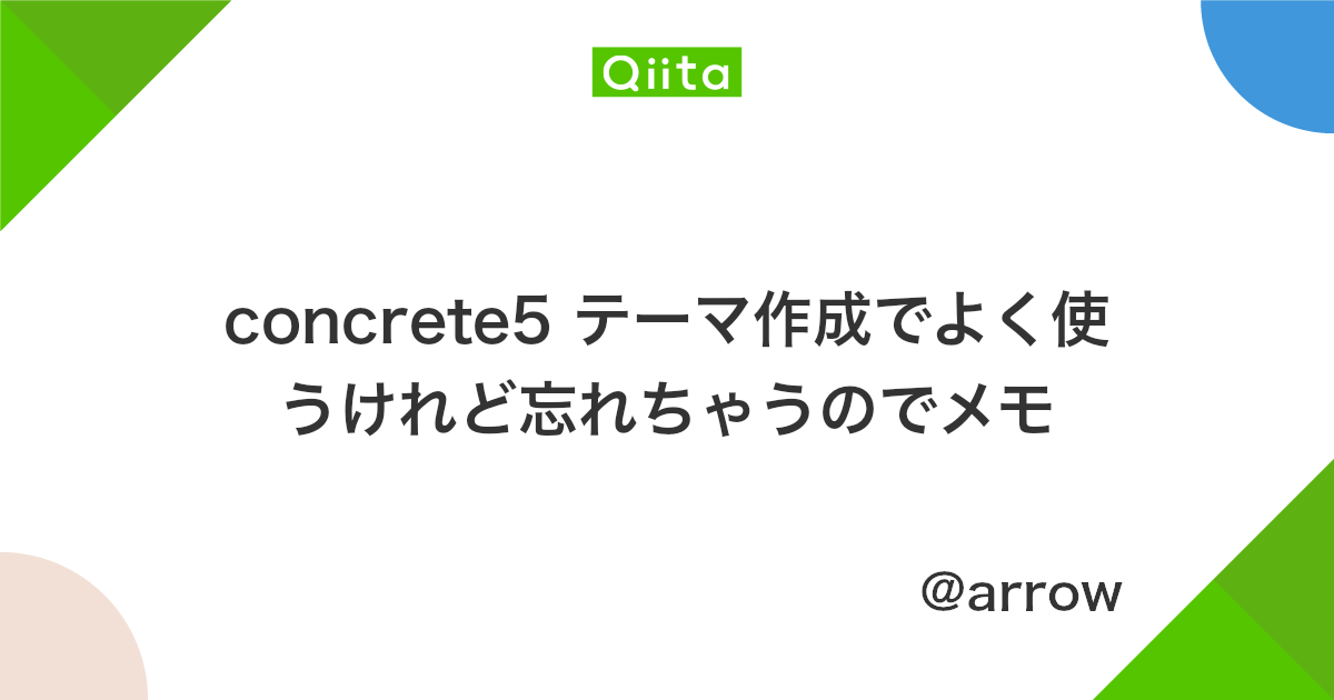 Concrete5 テーマ作成でよく使うけれど忘れちゃうのでメモ Qiita
