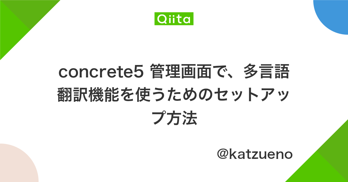 Concrete5 管理画面で 多言語翻訳機能を使うためのセットアップ方法 Qiita