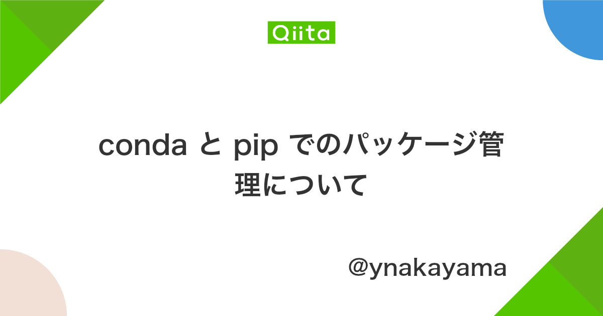 Conda と Pip でのパッケージ管理について Qiita