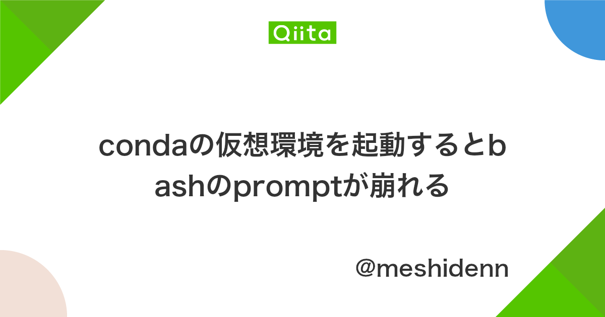 Condaの仮想環境を起動するとbashのpromptが崩れる Qiita