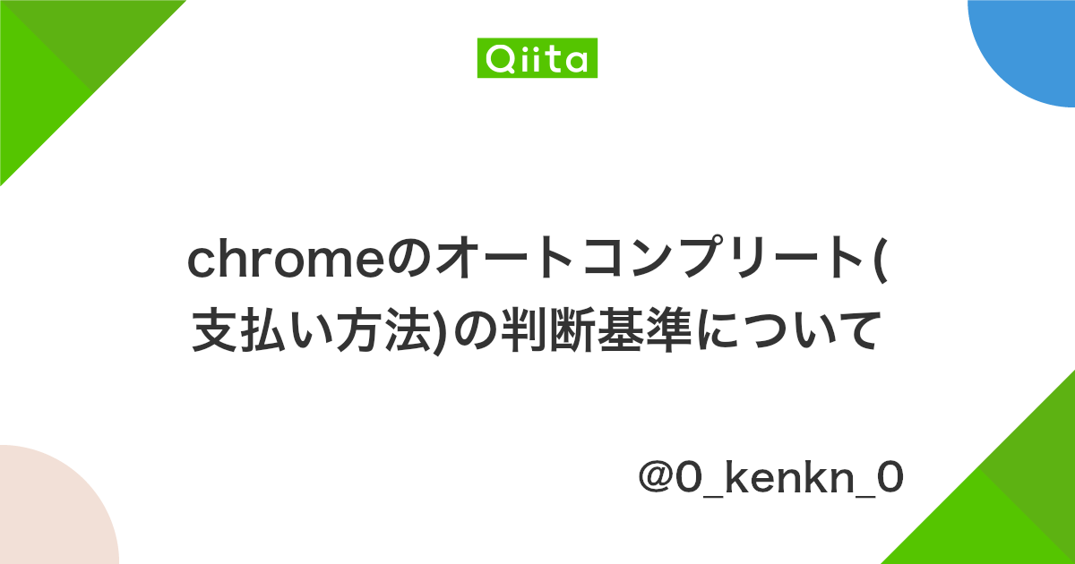 Chromeのオートコンプリート 支払い方法 の判断基準について Qiita
