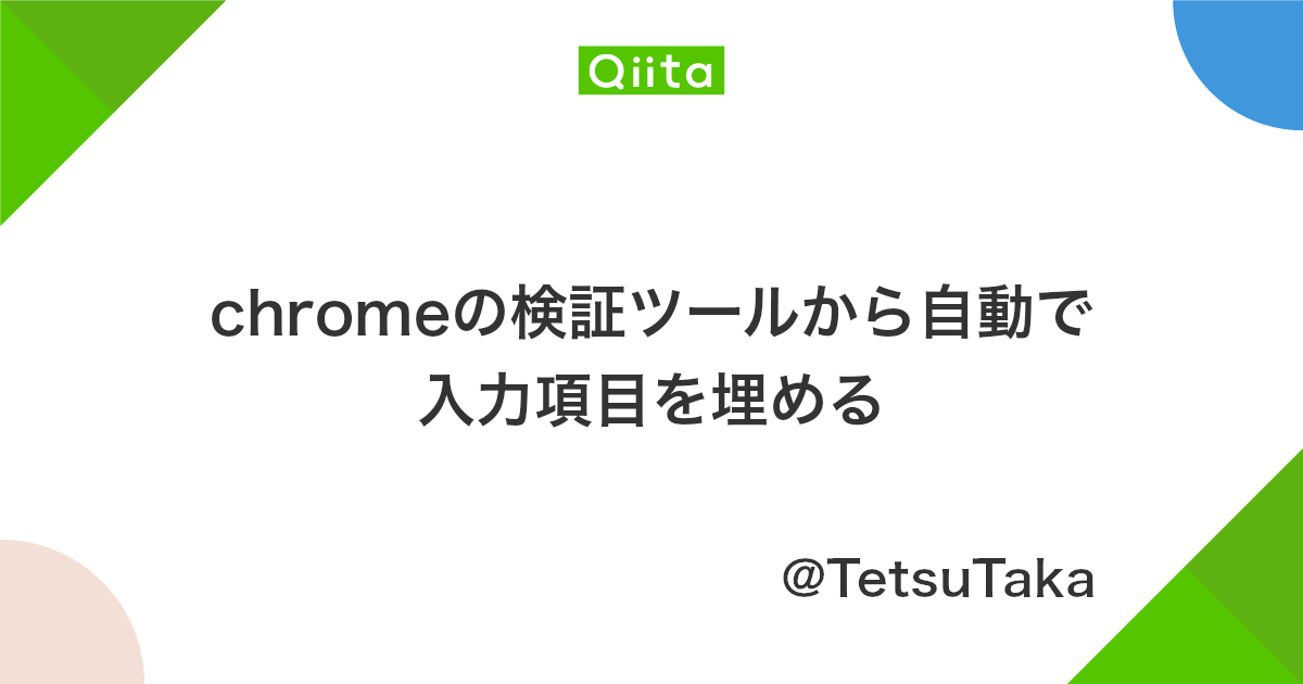 Chromeの検証ツールから自動で入力項目を埋める Qiita