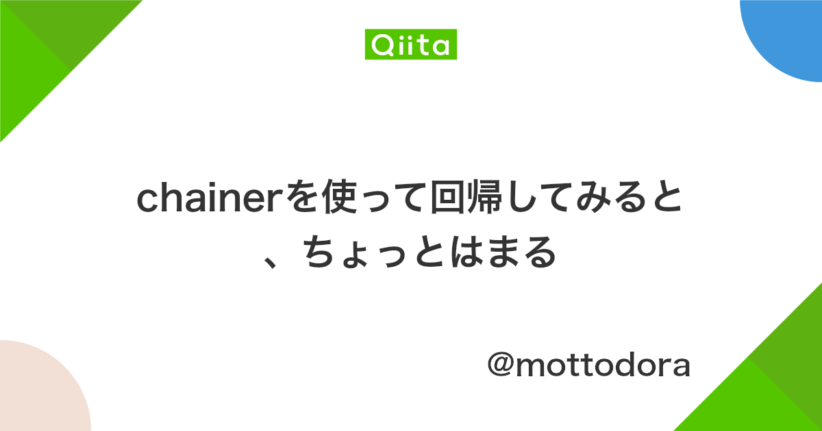 Chainerを使って回帰してみると ちょっとはまる Qiita