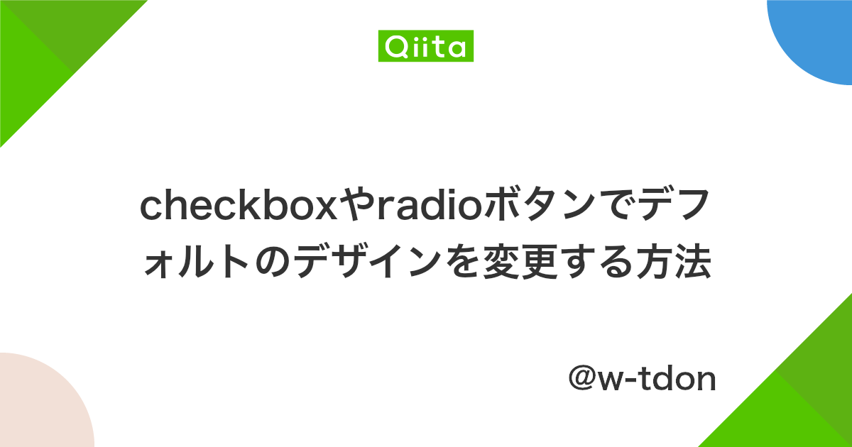 Checkboxやradioボタンでデフォルトのデザインを変更する方法 Qiita Checkboxやradioボタンでデフォルトのデザインを変更する方法 Qiita