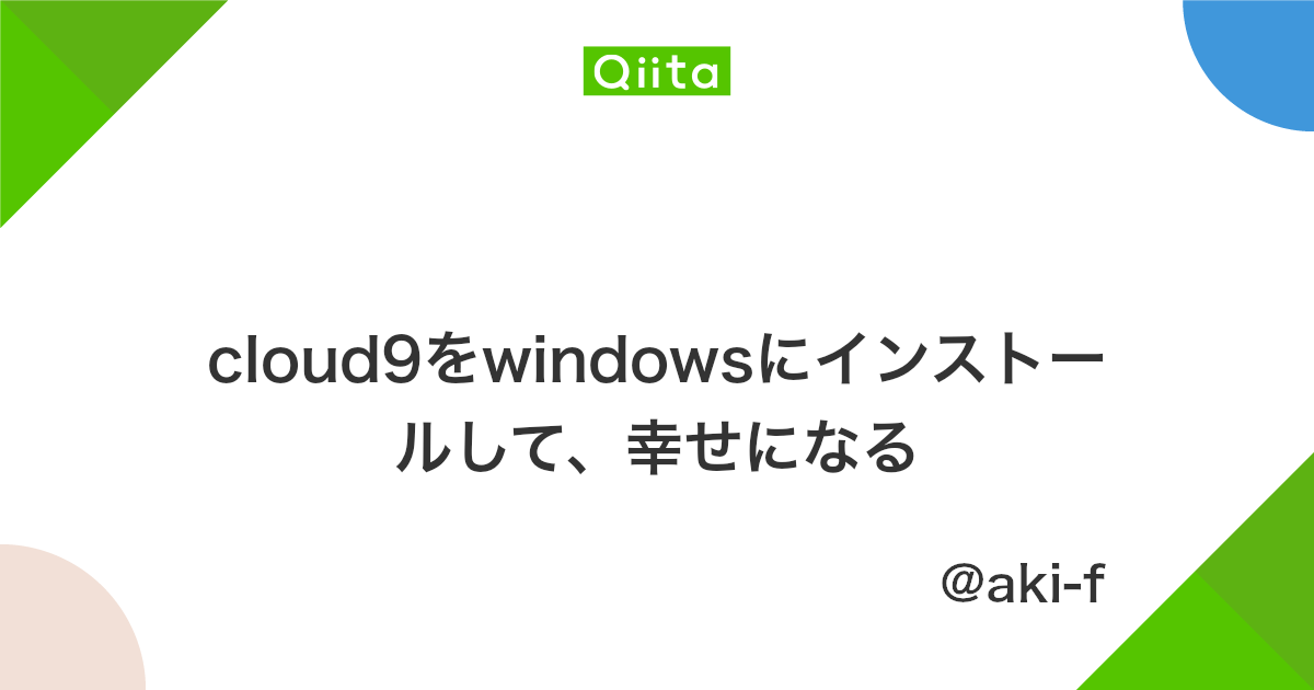 Windows10のローカル環境に神ideこと Cloud9 を構築したら幸せになりました 煩悩八百万クリエイター戦記
