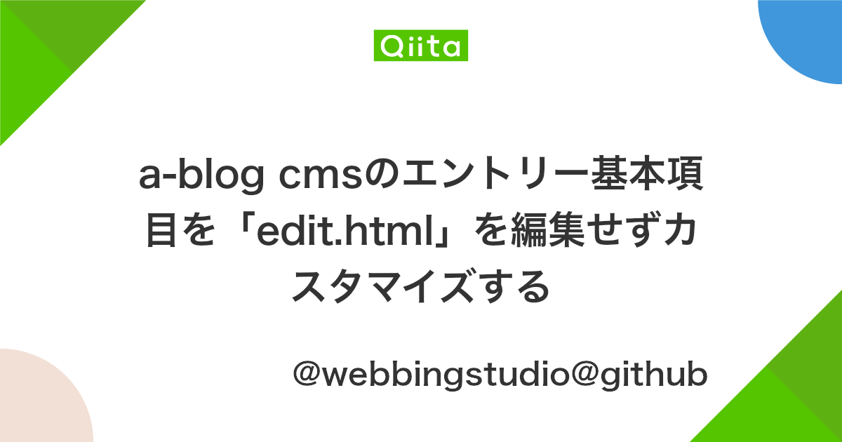 A Blog Cmsのエントリー基本項目を Edit Html を編集せずカスタマイズする Qiita