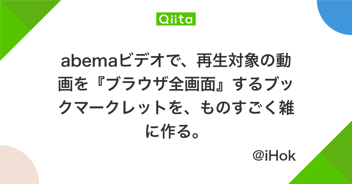 Abemaビデオで 再生対象の動画を ブラウザ全画面 するブックマークレットを ものすごく雑に作る Qiita Abemaビデオで 再生対象の動画を ブラウザ全画面 するブックマークレットを ものすごく雑に作る Qiita