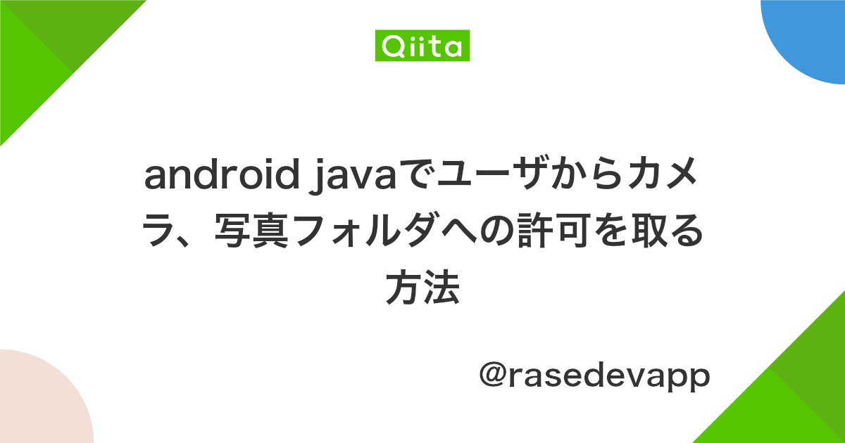 Android Javaでユーザからカメラ 写真フォルダへの許可を取る方法 Qiita