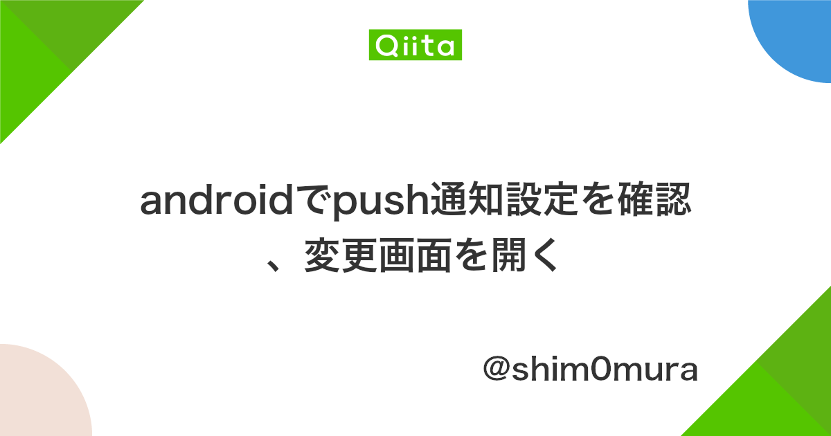 Androidでpush通知設定を確認 変更画面を開く Qiita