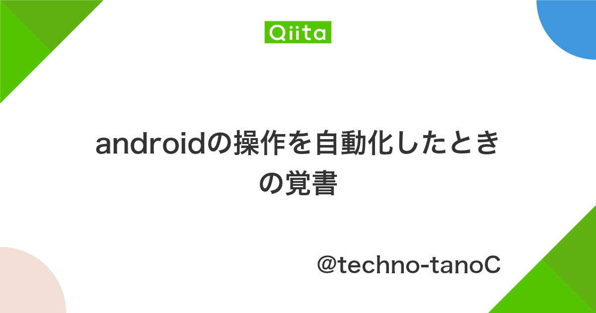 Androidの操作を自動化したときの覚書 Qiita