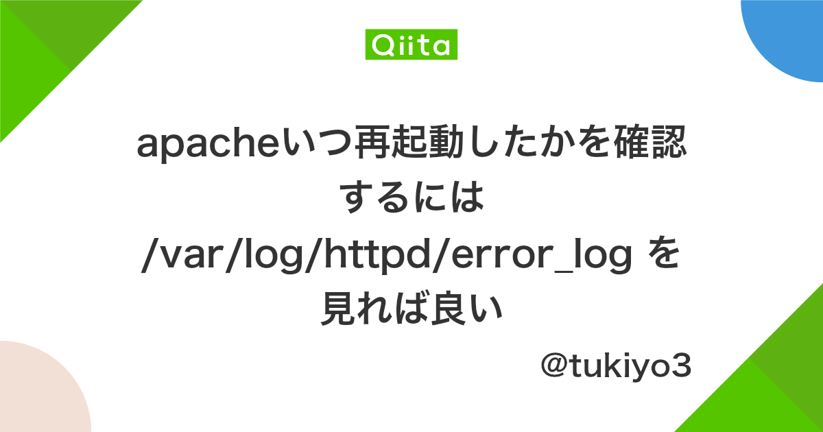 Apacheいつ再起動したかを確認するには Var Log Httpd Error Log を見れば良い Qiita