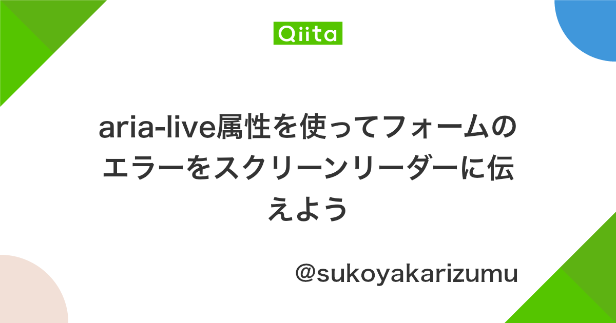 Aria Live属性を使ってフォームのエラーをスクリーンリーダーに伝えよう Qiita