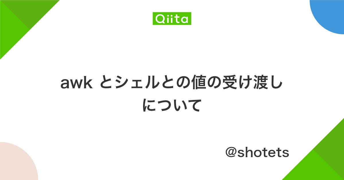 Awk とシェルとの値の受け渡しについて Qiita