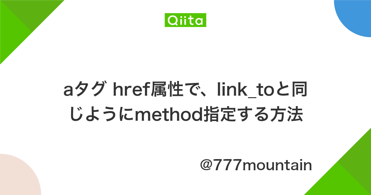 Aタグ Href属性で Link Toと同じようにmethod指定する方法 Qiita