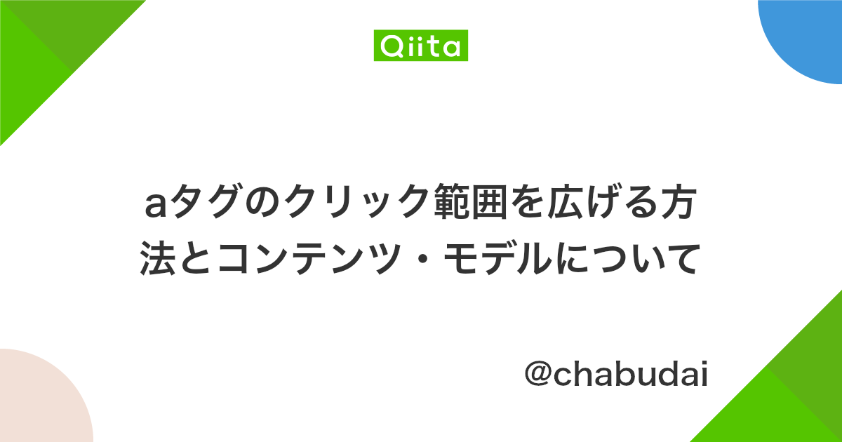 Aタグのクリック範囲を広げる方法とコンテンツ モデルについて Qiita Aタグのクリック範囲を広げる方法とコンテンツ モデルについて Qiita
