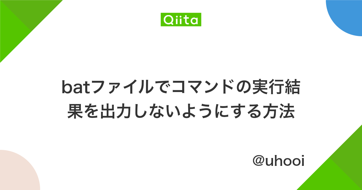 Batファイルでコマンドの実行結果を出力しないようにする方法 Qiita