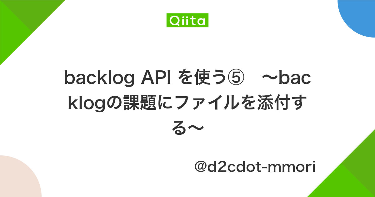 Backlog Api を使う Backlogの課題にファイルを添付する Qiita