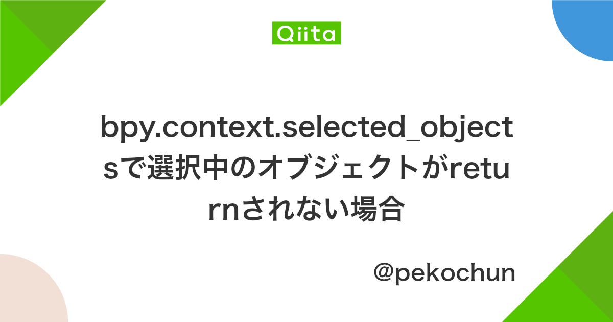 Bpy Context Selected Objectsで選択中のオブジェクトがreturnされない場合 Qiita