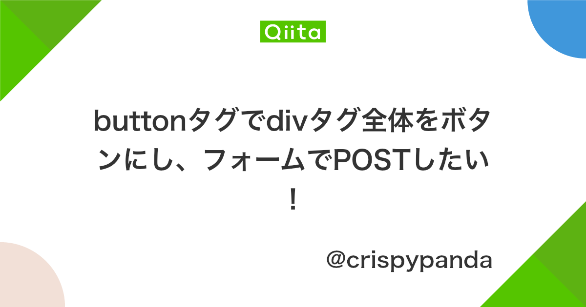Buttonタグでdivタグ全体をボタンにし フォームでpostしたい Qiita