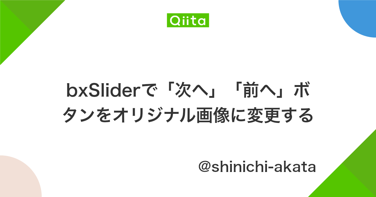 Bxsliderで 次へ 前へ ボタンをオリジナル画像に変更する Qiita