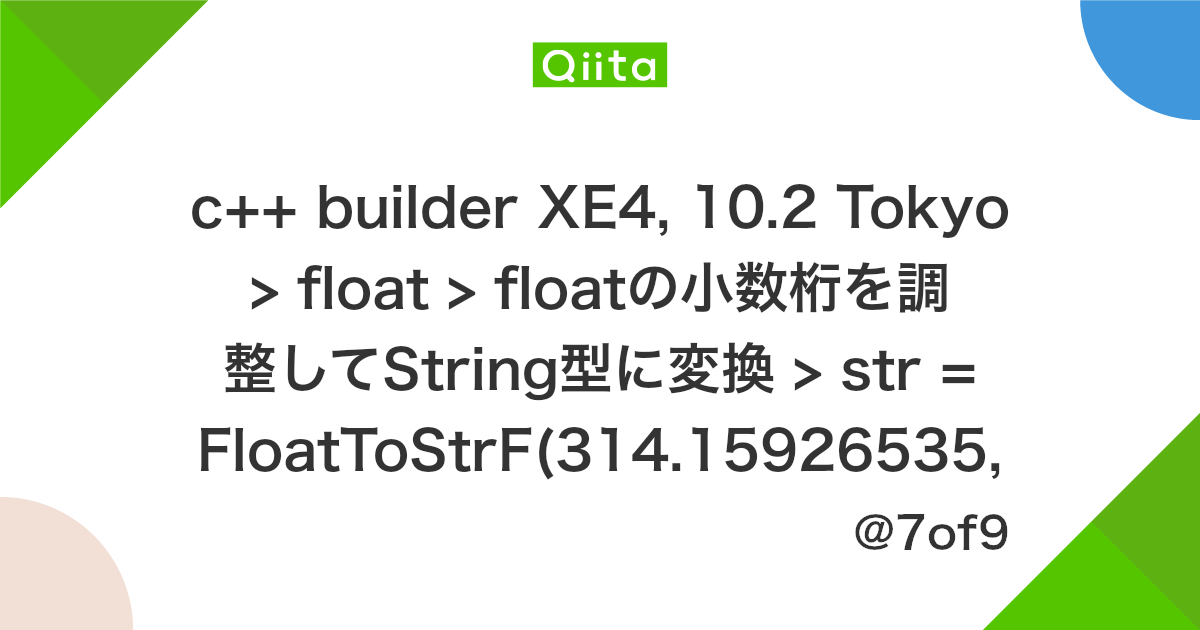 C Builder Xe4 10 2 Tokyo Float Floatの小数桁を調整してstring型に変換 Str Floattostrf 314 15926535 Fffixed 7 4 314 1593 Qiita