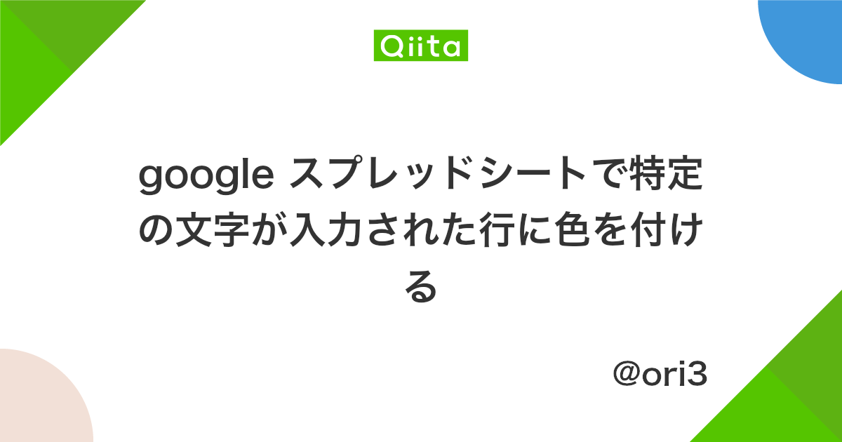 Google スプレッドシートで特定の文字が入力された行に色を付ける Qiita Google スプレッドシートで特定の文字が入力された行に色を付ける Qiita