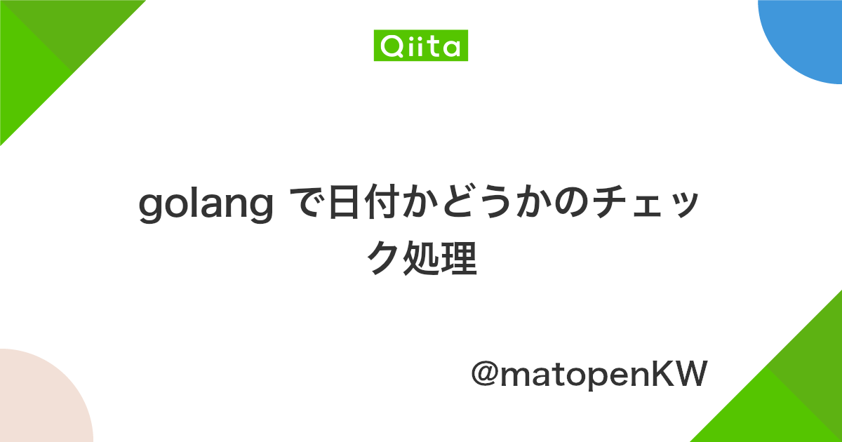 Golang で日付かどうかのチェック処理 Qiita