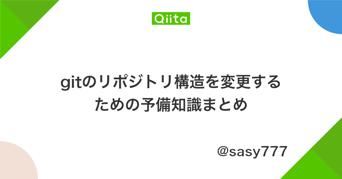 Gitのリポジトリ構造を変更するための予備知識まとめ Qiita