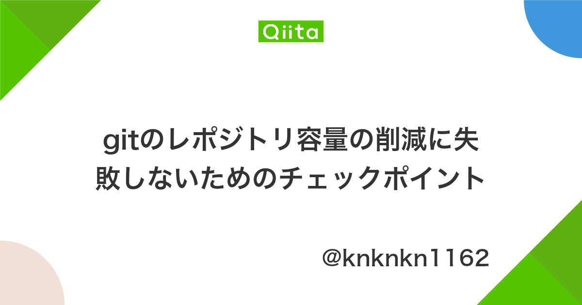 Gitのレポジトリ容量の削減に失敗しないためのチェックポイント Qiita