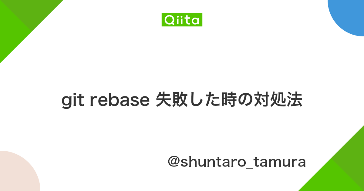 Git Rebase 失敗した時の対処法 Qiita