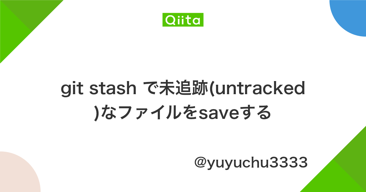 Git Stash で未追跡 Untracked なファイルをsaveする Qiita