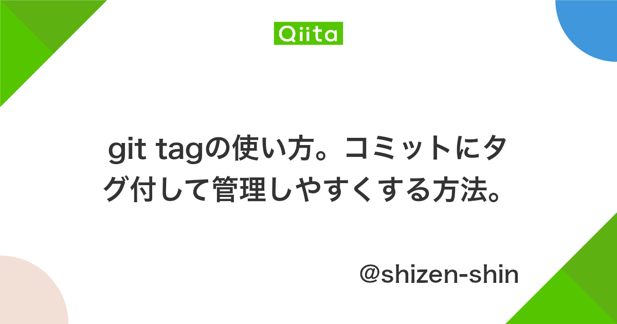 Git Tagの使い方 コミットにタグ付して管理しやすくする方法 Qiita